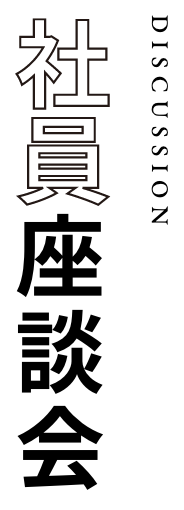 社員座談会
