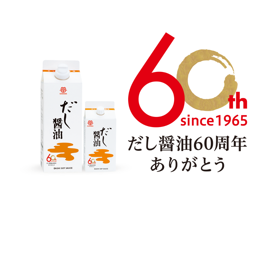 だし醤油60周年ありがとう