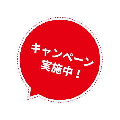 キャンペーン実施中!
