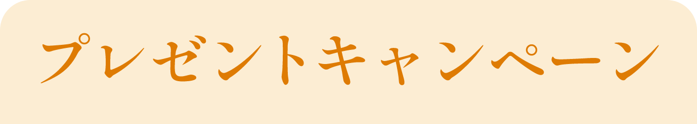 プレゼントキャンペーン
