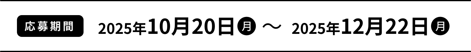 応募期間：2025年10月20日（月） ～ 2025年12月22日（月）