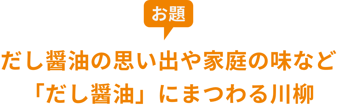 お題：だし醤油の思い出や家庭の味など「だし醤油」にまつわる川柳