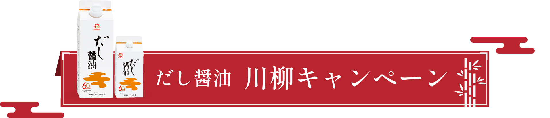 だし醤油　川柳キャンペーン