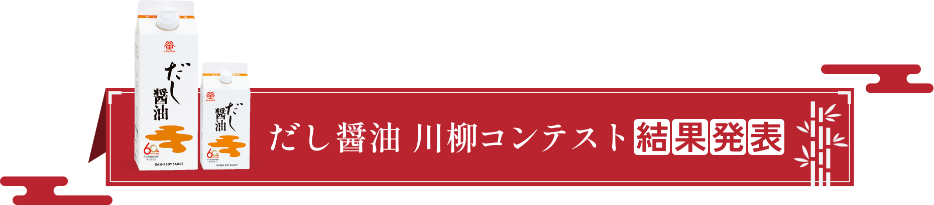 だし醤油　川柳コンテスト結果発表