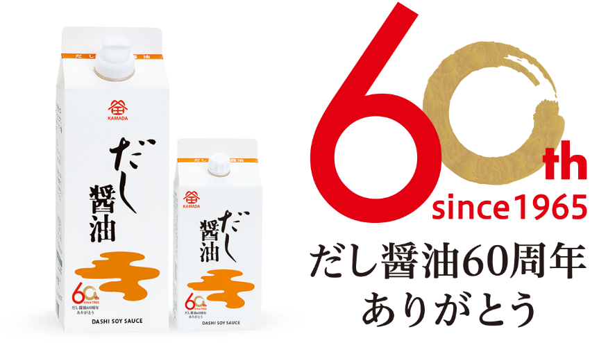 だし醤油60周年ありがとう