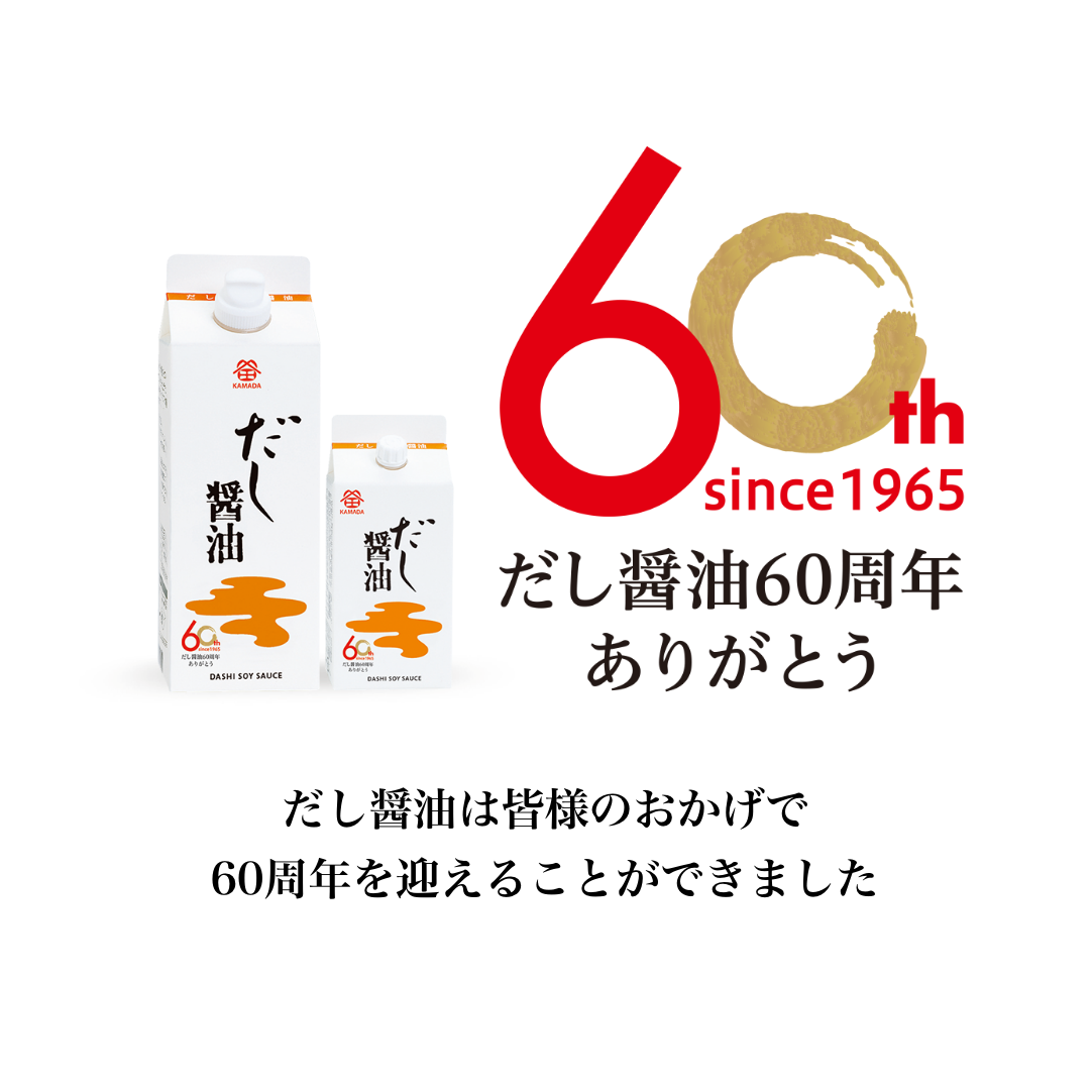 だし醤油60周年ありがとう だし醤油は皆様のおかげで60周年を迎えることができました