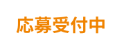 応募受付中