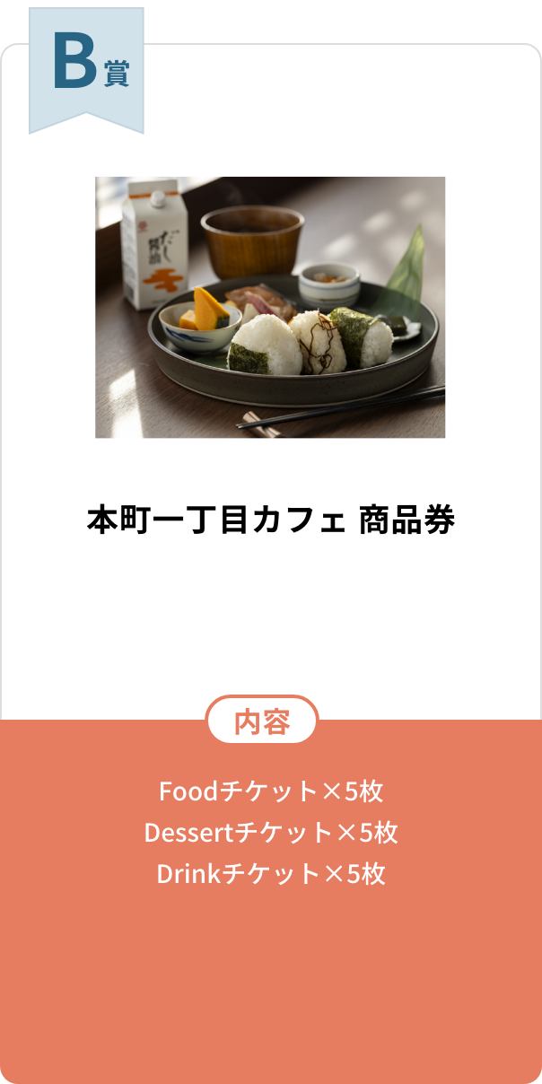 B賞　本町一丁目カフェ 商品券【内容】Foodチケット×5枚／Dessertチケット×5枚／Drinkチケット×5枚