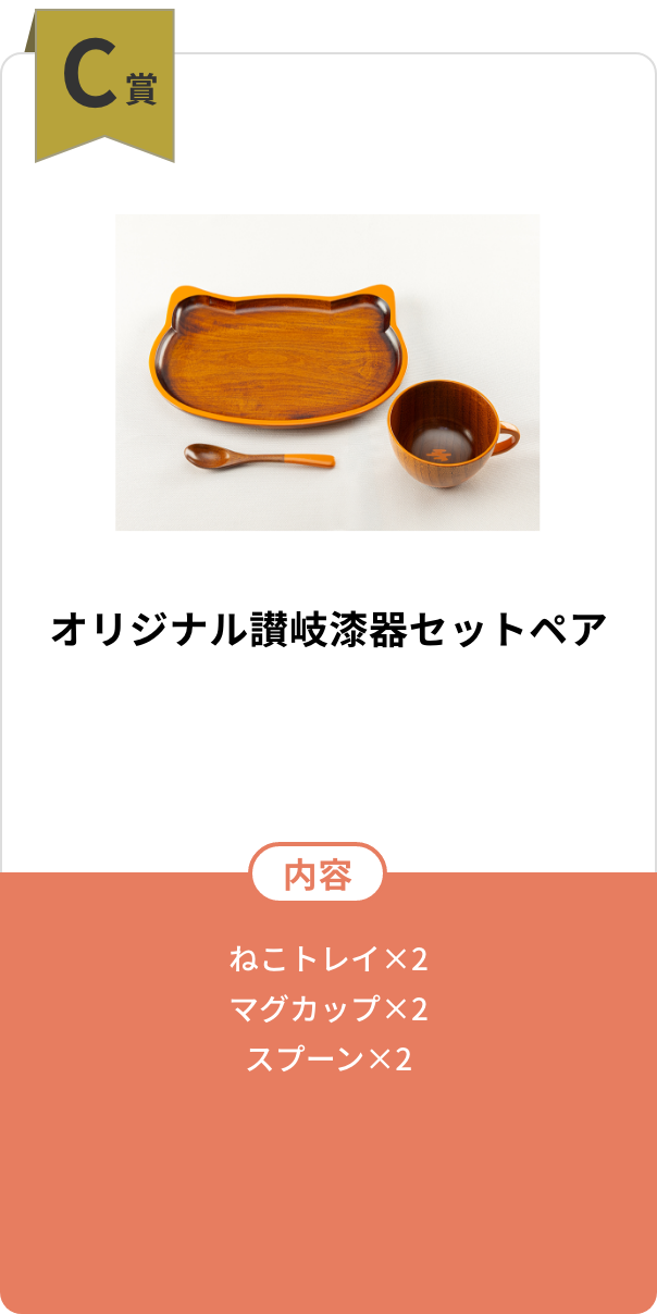 C賞　オリジナル讃岐漆器セットペア【内容】ねこトレイ×2／マグカップ×2／スプーン×2