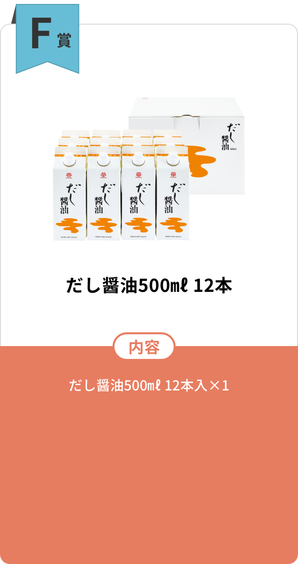 F賞　だし醤油500㎖ 12本【内容】だし醤油500㎖ 12本入×1
