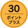 30ポイントプラス