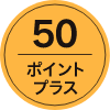 50ポイントプラス