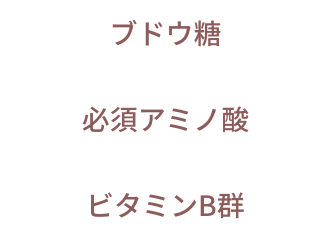 ブドウ糖、必須アミノ酸、ビタミンB群