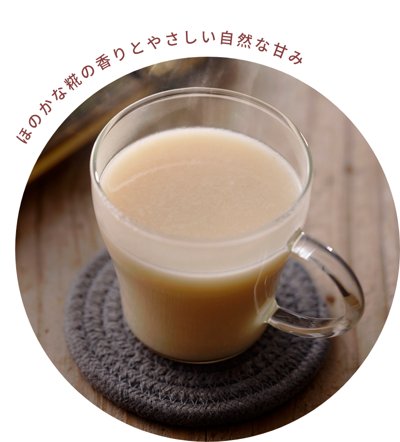 ほのかな糀の香りとやさしい自然な甘み