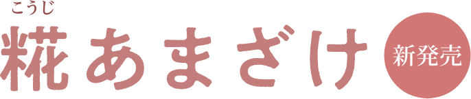糀あまざけ 新発売