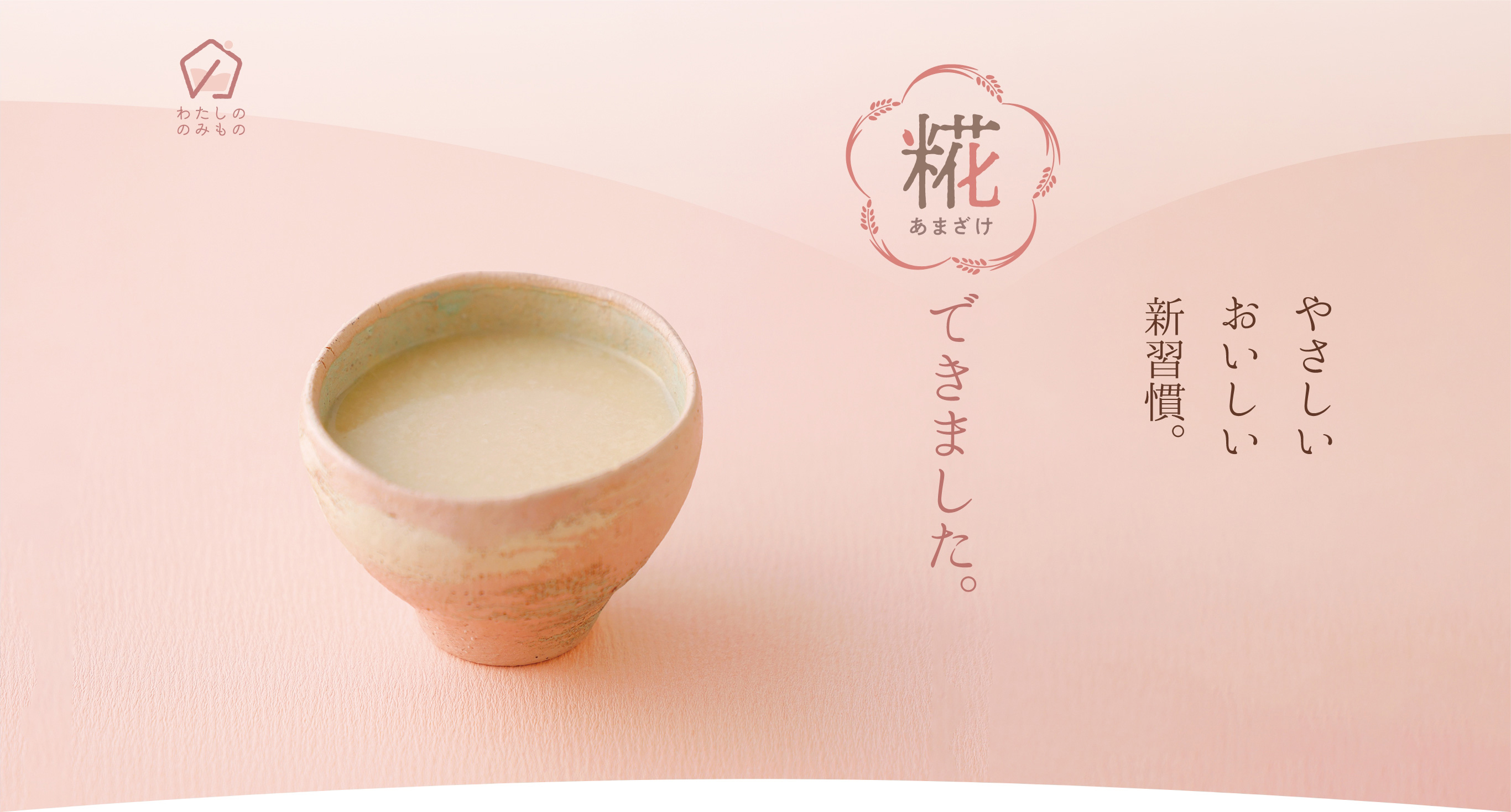 やさしい、おいしい、新習慣。糀あまざけできました。
