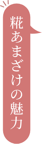 糀あまざけの魅力