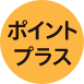 ポイントプラス