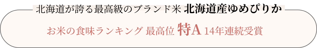 北海道が誇る最高級のブランド米 北海道産ゆめぴりか お米の食味ランキング 最高位 特A 14年連続受賞