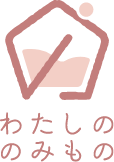 わたしののみもの