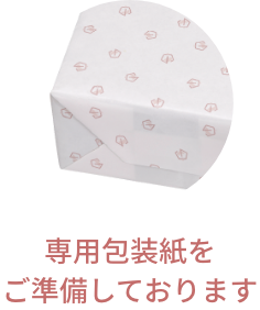専用包装紙でお包みします