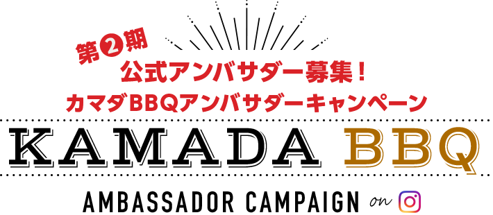 カマダbbqアンバサダー キャンペーン 鎌田醤油 かまだしょうゆ 公式通販サイト