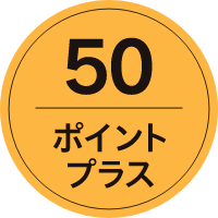 50ポイントプラス