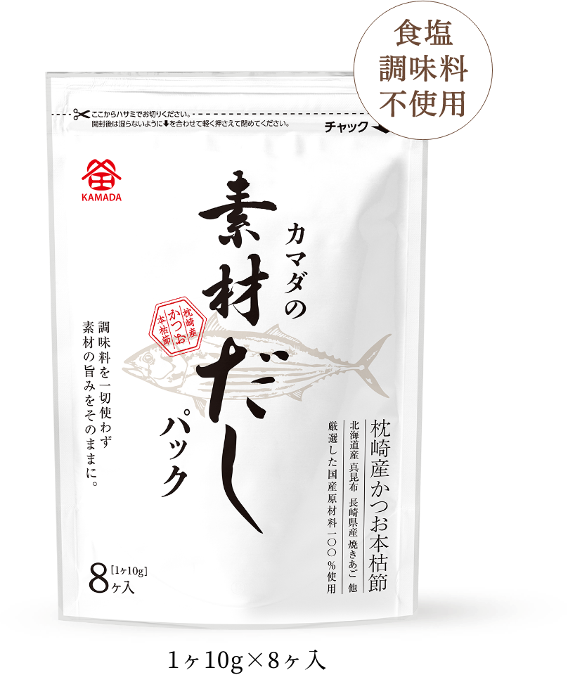 カマダの素材だしパック 1ヶ10g×8ヶ入【食塩調味料不使用】
