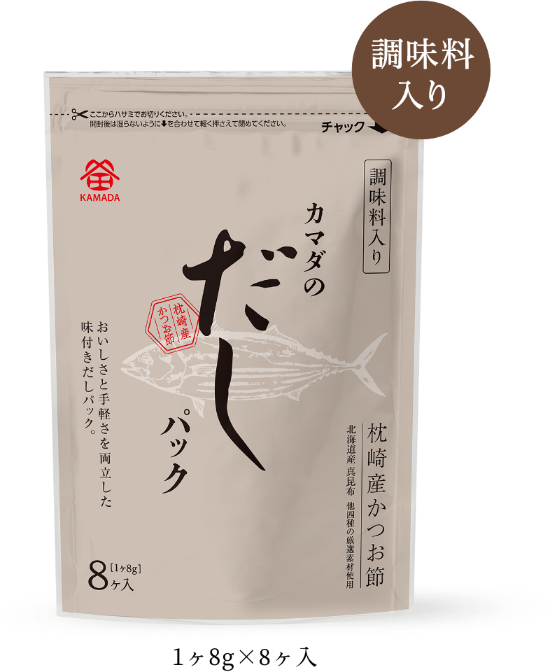 カマダの素材だしパック 1ヶ8g×8ヶ入【調味料入り】