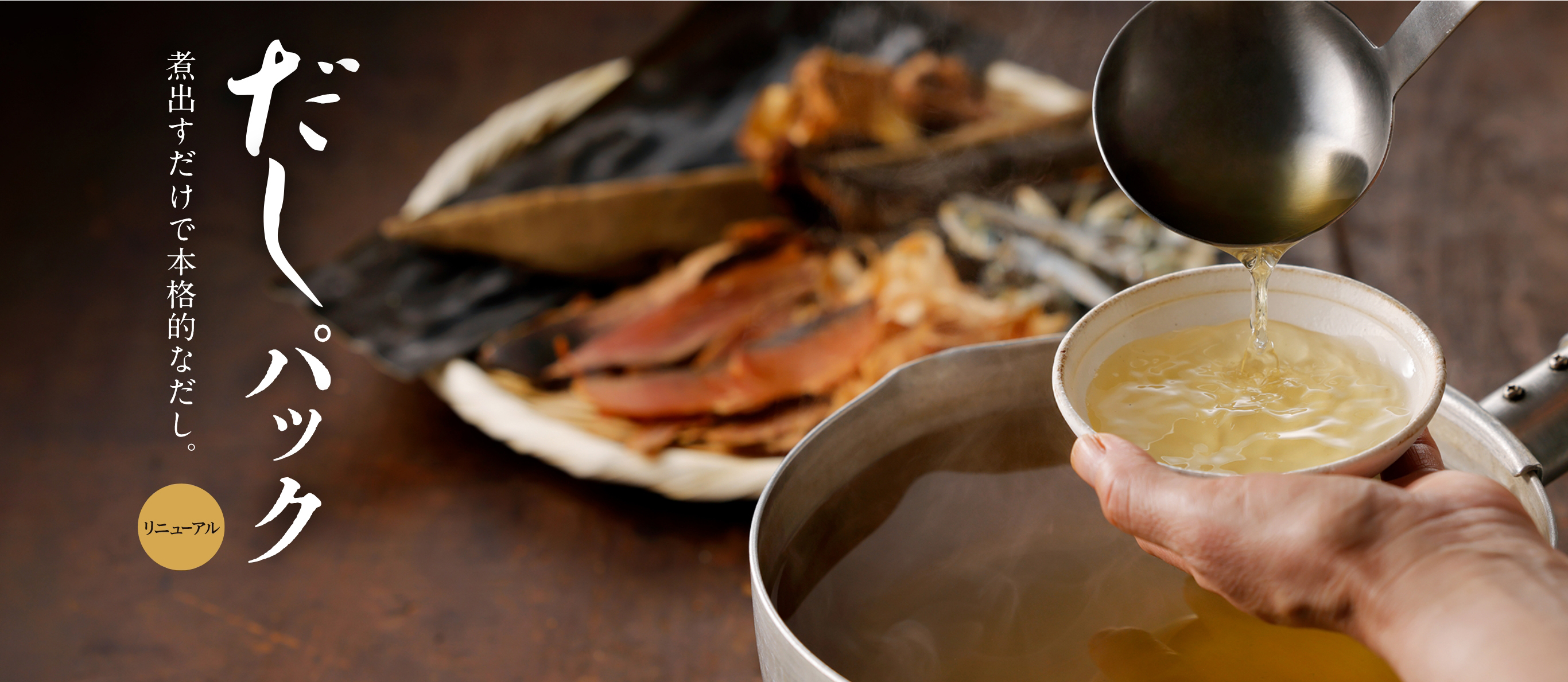 【リニューアル】だしパック 煮出すだけで本格的なだし。