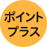 ポイントプラス