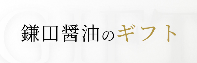 手土産・プチギフト｜鎌田醤油（かまだしょうゆ）公式通販サイト