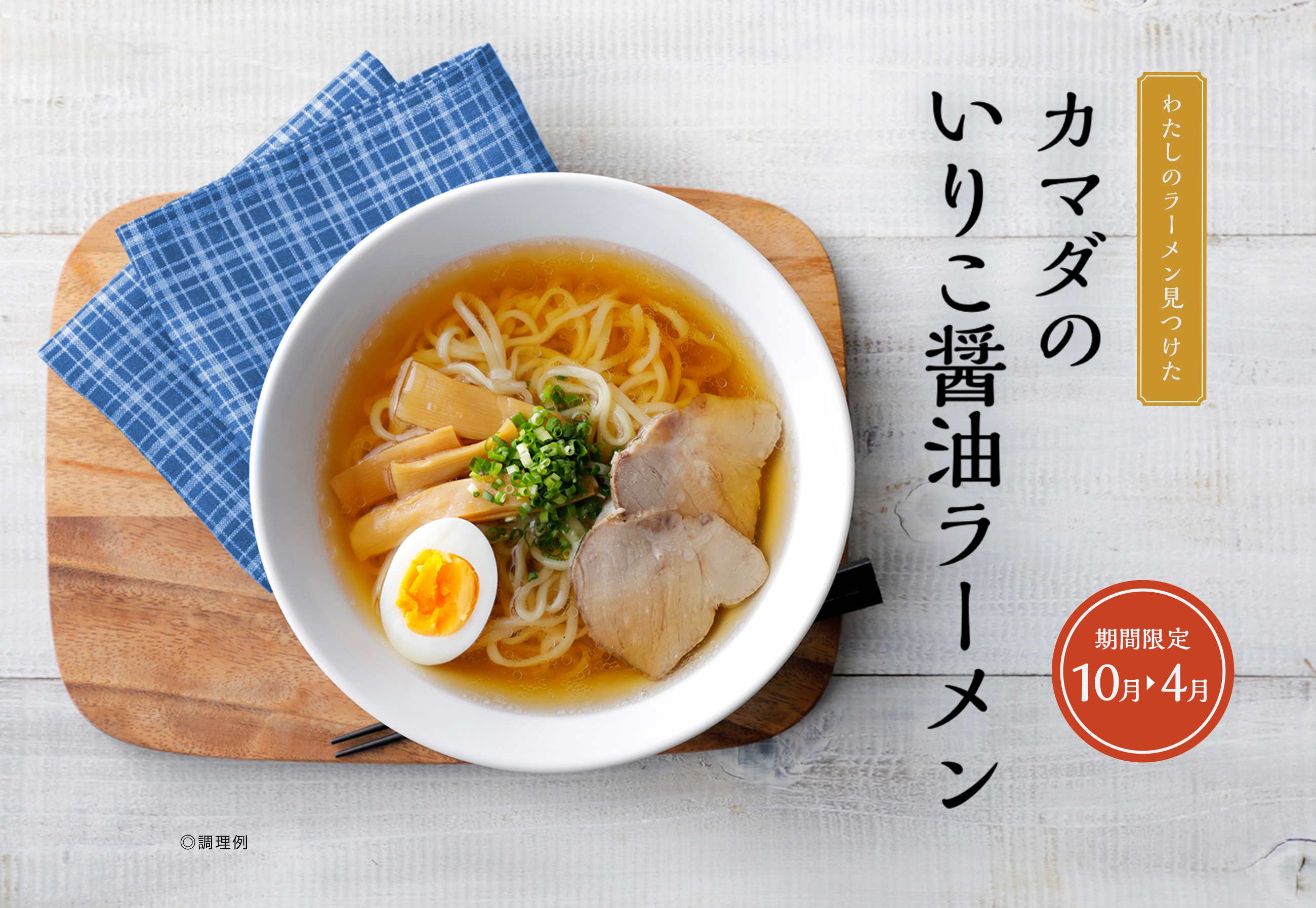 カマダのいりこ醤油ラーメン 新発売 私のラーメン見つけた 新発売