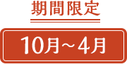 期間限定 10月〜4月