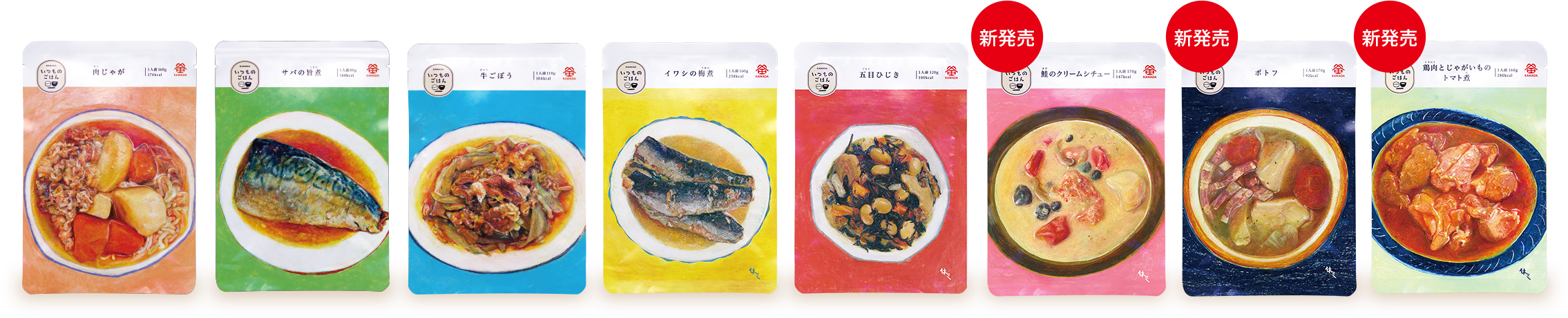 肉じゃが／サバの旨煮／牛ごぼう／イワシの梅煮／五目ひじき/鮭のクリームシチュー/ポトフ/鶏肉とじゃがいものトマト煮