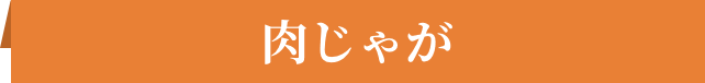 肉じゃが