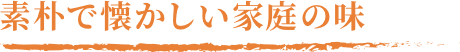 素朴で懐かしい家庭の味