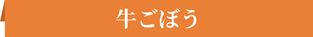 牛ごぼう
