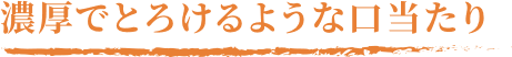濃厚でとろけるような口当たり