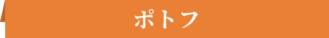 ポトフ