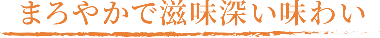 まろやかで滋味深い味わい