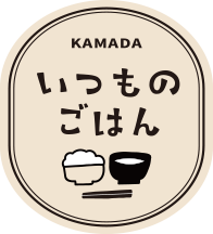 KAMADA いつものごはん