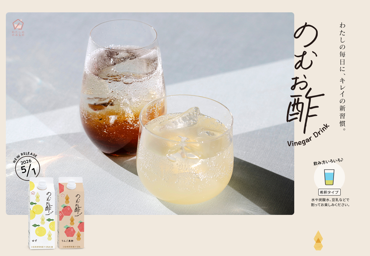 わたしの毎日に、キレイの新習慣。のむお酢 5/1発売　希釈タイプ：水や炭酸水、豆乳などで割ってお楽しみください。