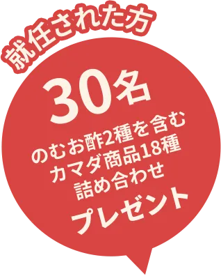 就任された方30名 のむお酢2種を含むカマダ商品18種詰め合わせ プレゼント