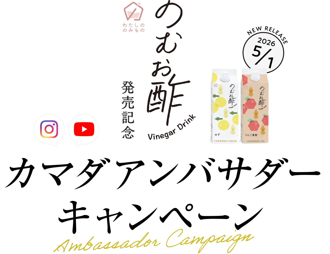 のむお酢発売記念 カマダアンバサダーキャンペーン