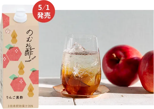 のむお酢 りんご黒酢の写真