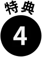 特典4