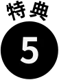 特典5