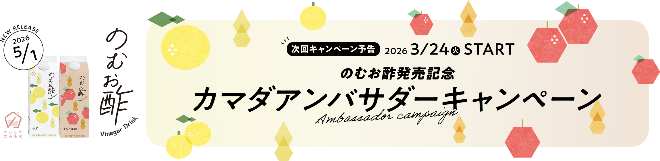 のむお酢発売記念 カマダアンバサダーキャンペーン 次回キャンペーン予告 2026 3/24 火 START