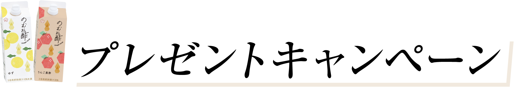 のむお酢 プレゼントキャンペーン